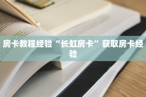 房卡教程经验“长虹房卡”获取房卡经验