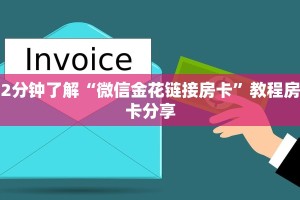 2分钟了解“微信金花链接房卡”教程房卡分享