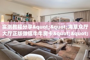 实测教程分享""海草众厅大厅正版微信牛牛房卡""在哪里可以拿到