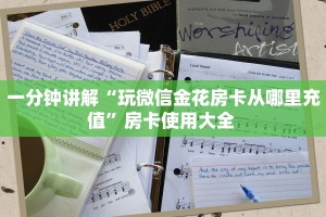 一分钟讲解“玩微信金花房卡从哪里充值”房卡使用大全 
