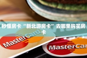 实测教程分享""新西游链接大厅房卡充值”详细房卡怎么购买教程