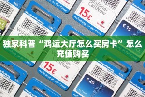 独家科普“鸿运大厅怎么买房卡”怎么充值购买