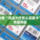 独家科普“鸿运大厅怎么买房卡”怎么充值购买