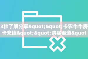 3秒了解分享""卡农牛牛房卡充值""购买渠道"分享房卡给大家