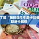 一分钟攻略“新冰河大厅谁有房卡”金花自建房模式!