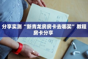 秒懂房卡“良友大厅房卡购买”房卡获取方式