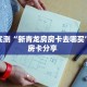 秒懂房卡“良友大厅房卡购买”房卡获取方式