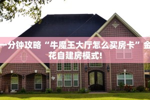 一分钟攻略“牛魔王大厅怎么买房卡”金花自建房模式!