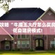 一分钟教会你""先锋牛牛房卡充值""哪里弄房卡怎么充值才优惠
