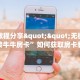 6秒盘点""微信金花房间新九五房卡充值""低价获取"!’分享房卡给