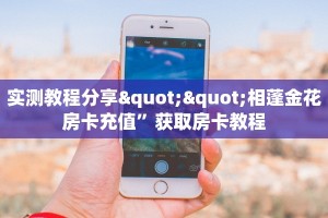 实测教程分享""相蓬金花房卡充值”获取房卡教程