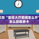 分享实测“繁花大厅房间怎么开”详细怎么获取房卡 