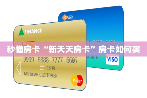 秒懂房卡“新天天房卡”房卡如何买