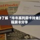 一分钟了解“牛牛系列房卡找谁买”教程房卡分享 