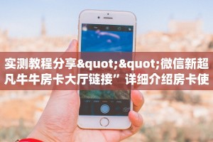 实测教程分享""微信新超凡牛牛房卡大厅链接”详细介绍房卡使用
