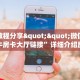 实测教程分享""微信众亿金花房卡大厅链接""如何获取房卡"详细提取教程