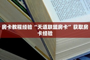 房卡教程经验“天道联盟房卡”获取房卡经验