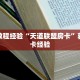 房卡教程经验“天道联盟房卡”获取房卡经验