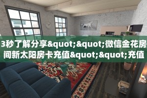 3秒了解分享""微信金花房间新太阳房卡充值""充值方式"分享房卡给