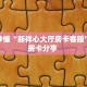 房卡秒懂“新祥心大厅房卡客服”教程房卡分享 