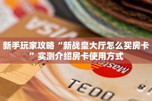 新手玩家攻略“新战皇大厅怎么买房卡”实测介绍房卡使用方式
