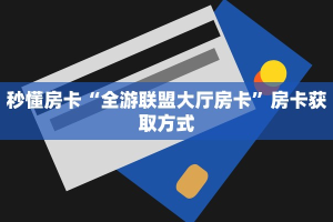 秒懂房卡“全游联盟大厅房卡”房卡获取方式