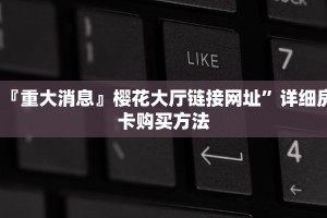6秒盘点""微信牛牛房间链接/七喜大厅房卡哪里弄""房卡充值教程