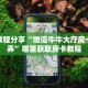 实测教程分享“微信牛牛大厅房卡怎么弄”哪里获取房卡教程