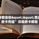 房卡教程经验“拉米大厅怎么开房卡”获取房卡经验