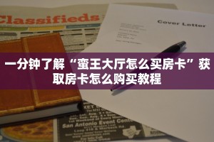 一分钟了解“蛮王大厅怎么买房卡”获取房卡怎么购买教程