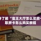 一分钟了解“蛮王大厅怎么买房卡”获取房卡怎么购买教程