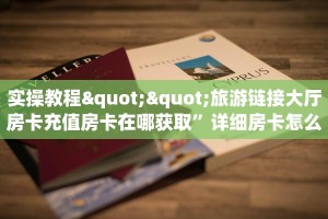 实操教程""旅游链接大厅房卡充值房卡在哪获取”详细房卡怎么购买