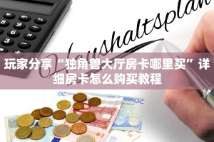 玩家分享“独角兽大厅房卡哪里买”详细房卡怎么购买教程