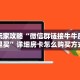 新手玩家攻略“微信群链接牛牛房卡那里买”详细房卡怎么购买方式