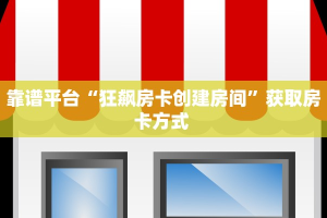 新手必看“新卡农大厅在哪里买房卡 ”怎么充值购买