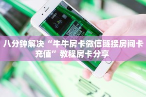 八分钟解决“牛牛房卡微信链接房间卡充值”教程房卡分享 