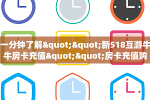 【8分钟科普下】“豌豆互娱大厅房卡怎么充值”牛牛自建房模式