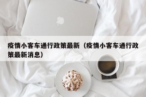 疫情小客车通行政策最新（疫情小客车通行政策最新消息）