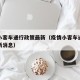 疫情小客车通行政策最新（疫情小客车通行政策最新消息）