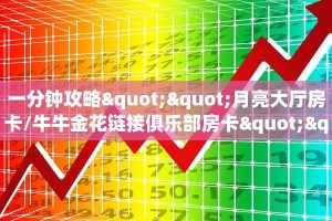 实测分享""微信漫游金花房卡大厅链接""低价获取"!’分享房卡给