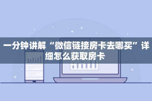 一分钟讲解“微信链接房卡去哪买”详细怎么获取房卡 