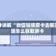 一分钟讲解“微信链接房卡去哪买”详细怎么获取房卡 