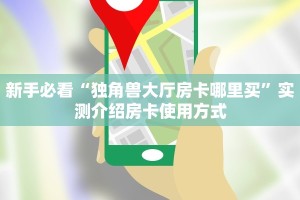 一分钟秒懂房卡“漫游联盟大厅怎么开房卡”房卡获取方式