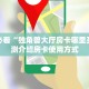 一分钟秒懂房卡“漫游联盟大厅怎么开房卡”房卡获取方式