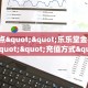 一分钟知道“金牛座房卡客服”教程房卡分享