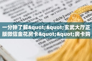 一分钟了解""玄武大厅正版微信金花房卡""房卡购买方法”获取教程