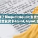 一分钟了解""玄武大厅正版微信金花房卡""房卡购买方法”获取教程