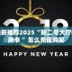 今日最新推荐2025“新二号大厅哪里买房卡 ”怎么充值购买