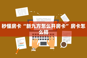秒懂房卡“新九方怎么开房卡”房卡怎么搞