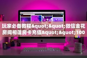 一分钟攻略""三号金花房卡充值充值”获取房卡怎么购买教程帷
